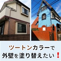 外壁塗装 色 ツートン,外壁塗装 ツートン,外壁塗装 色 ツートンカラー